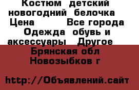 Костюм, детский, новогодний (белочка) › Цена ­ 500 - Все города Одежда, обувь и аксессуары » Другое   . Брянская обл.,Новозыбков г.
